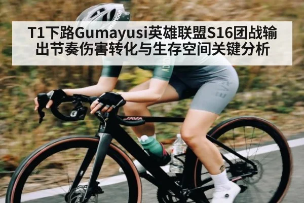 T1下路Gumayusi英雄联盟S16团战输出节奏伤害转化与生存空间关键分析
