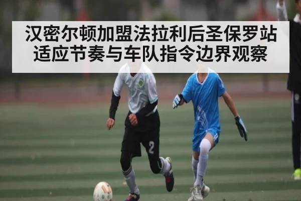 汉密尔顿加盟法拉利后圣保罗站适应节奏与车队指令边界观察